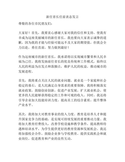 新任省长任前表态发言