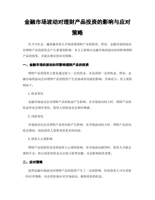 金融市场波动对理财产品投资的影响与应对策略