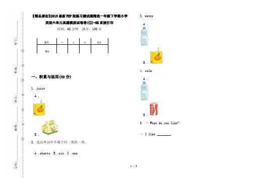 【精品原创】2019最新PEP版练习题试题精选一年级下学期小学英语六单元真题模拟试卷卷(①)-8K直接打印