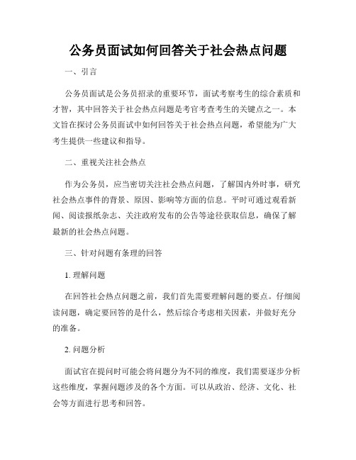 公务员面试如何回答关于社会热点问题