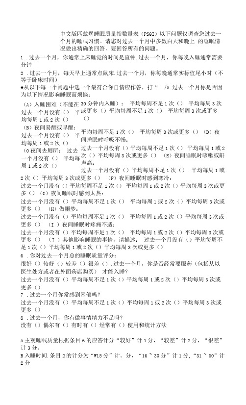 中文版匹兹堡睡眠质量指数量表 (PSQI)1-2-10