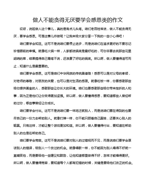 做人不能贪得无厌要学会感恩类的作文