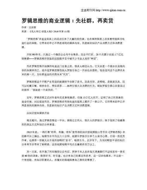 罗辑思维的商业逻辑：先社群,再卖货