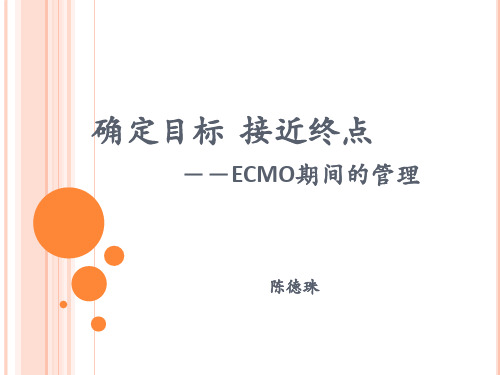 ECMO管理.ppt