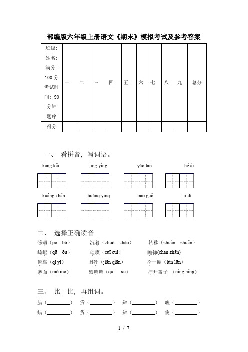 部编版六年级上册语文《期末》模拟考试及参考答案