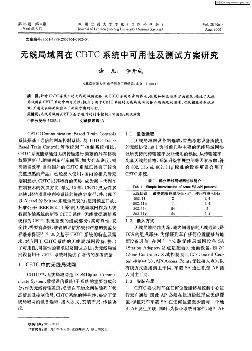 无线局域网在CBTC系统中可用性及测试方案研究