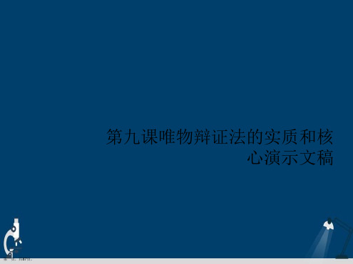 第九课唯物辩证法的实质和核心演示文稿