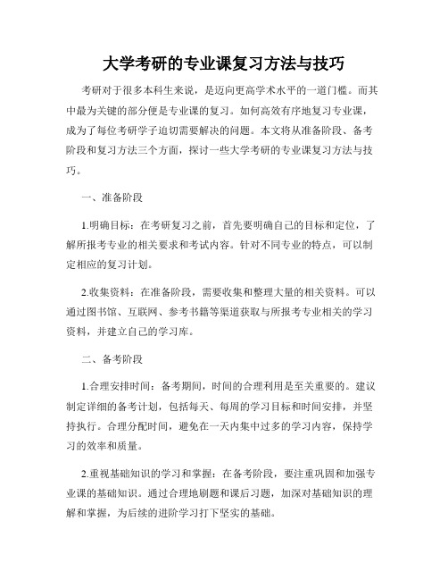 大学考研的专业课复习方法与技巧