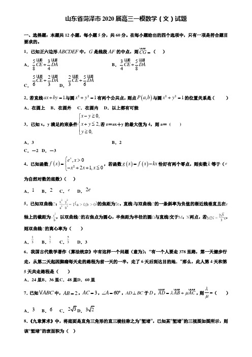 【附加15套高考模拟试卷】山东省菏泽市2020届高三一模数学(文)试题含答案