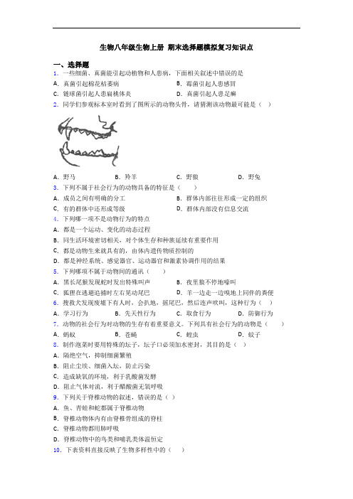 生物八年级生物上册 期末选择题模拟复习知识点