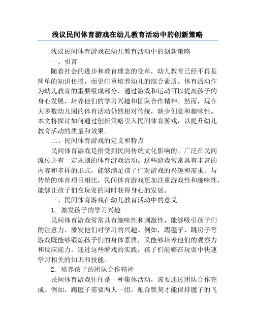 浅议民间体育游戏在幼儿教育活动中的创新策略