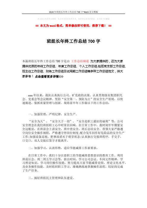2019年班组长年终工作总结700字-word范文模板 (2页)