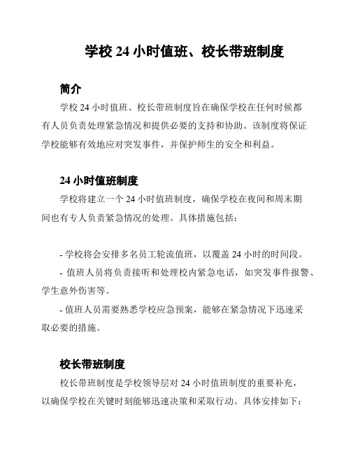 学校24小时值班、校长带班制度