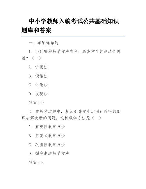 中小学教师入编考试公共基础知识题库和答案