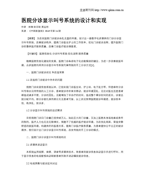 医院分诊显示叫号系统的设计和实现