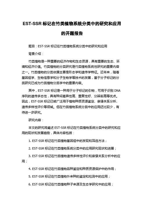 EST-SSR标记在竹类植物系统分类中的研究和应用的开题报告