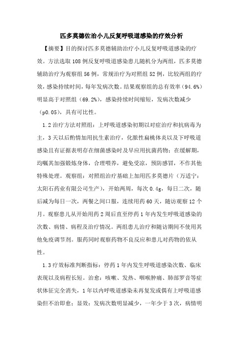 匹多莫德佐治小儿反复呼吸道感染疗效分析论文