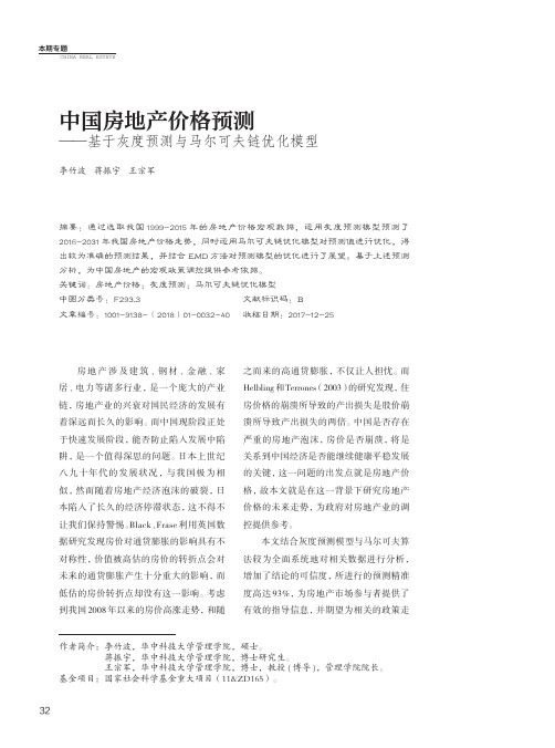 中国房地产价格预测——基于灰度预测与马尔可夫链优化模型