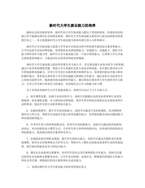 新时代大学生就业能力的培养