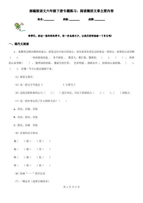 部编版语文六年级下册专题练习：阅读概括文章主要内容