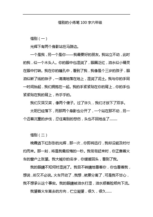 惜别的小练笔100字六年级