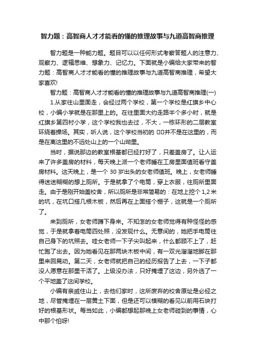 智力题：高智商人才才能看的懂的推理故事与九道高智商推理