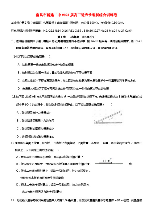 江西省南昌市新建二中2021届高三理综（物理部份）第四次适应性训练试题