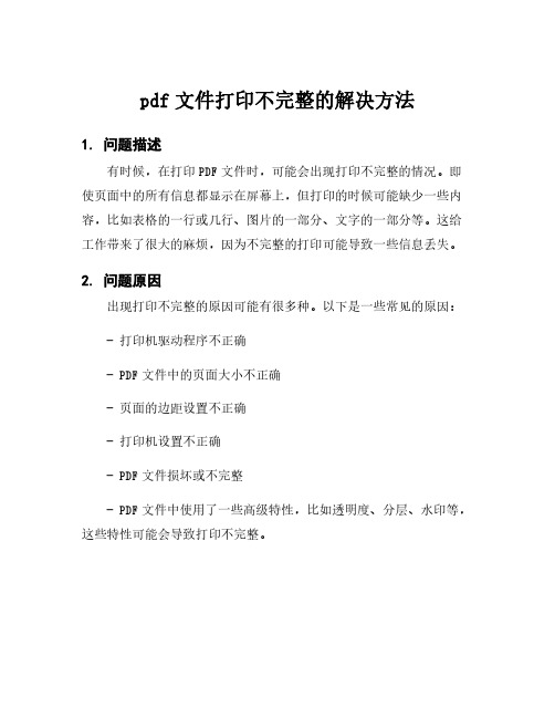 pdf文件打印不完整的解决方法