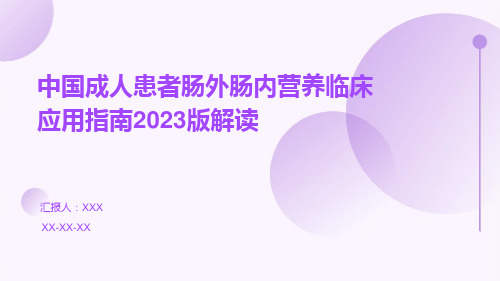 中国成人患者肠外肠内营养临床应用指南2023版解读