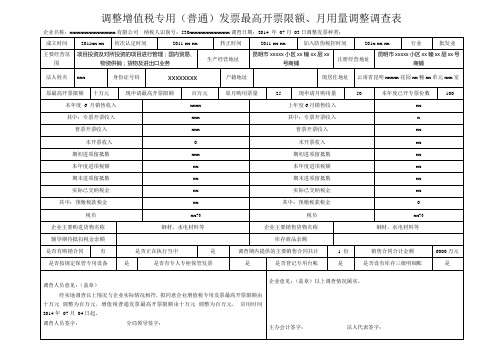 增值税专用发票最高开票限额、月用量调查表