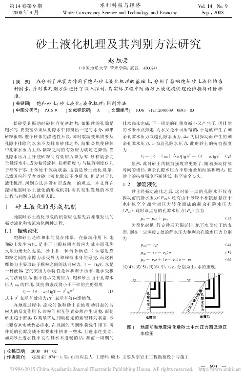 砂土液化机理及其判别方法研究_赵旭荣