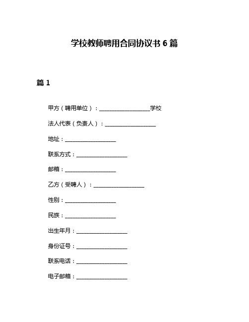 学校教师聘用合同协议书6篇