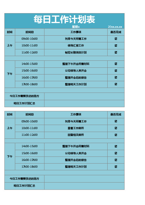 每日工作计划表excel表格模板