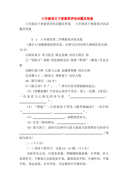 【八年级语文】八年级语文下册素质评估试题及答案