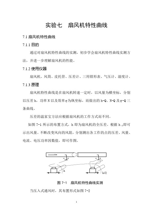 风扇特性曲线实验