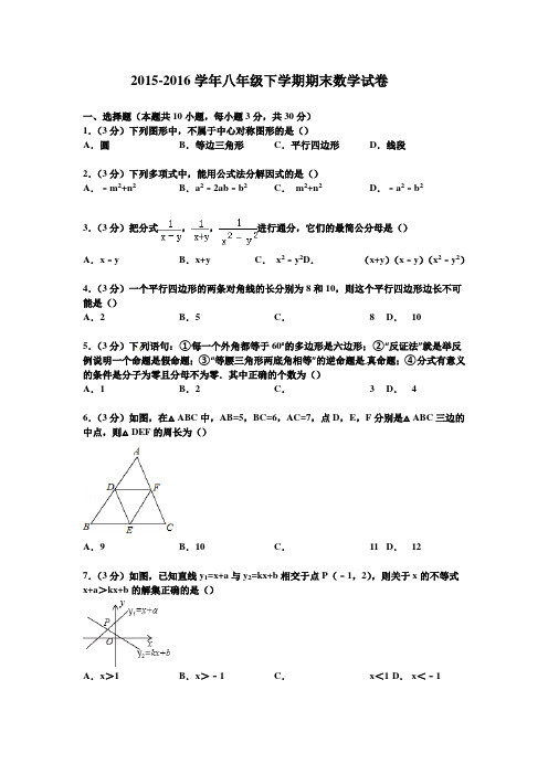 2015-2016学年北师大版八年级下学期期末数学试卷(含答案)