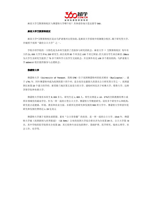 麻省大学艾默斯特校区与佛蒙特大学哪个好