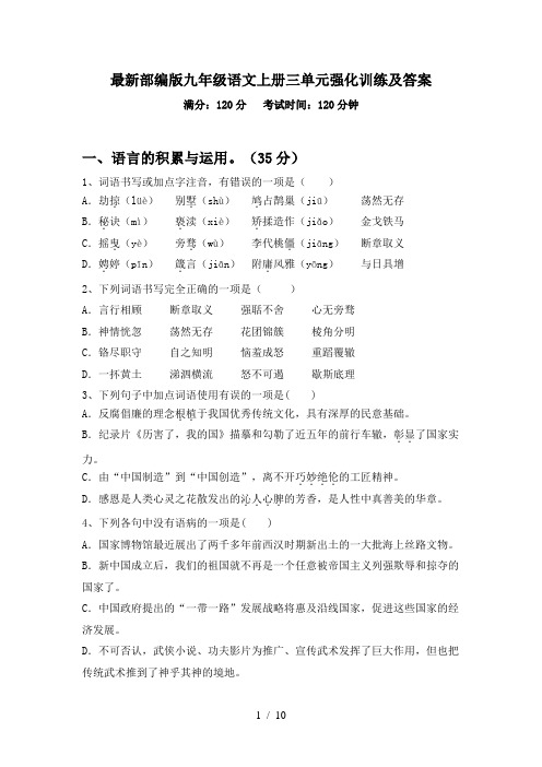 最新部编版九年级语文上册三单元强化训练及答案