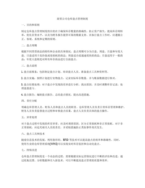 商贸公司仓库盘点管理制度