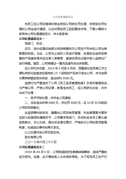 公司处理通报范文_通报_