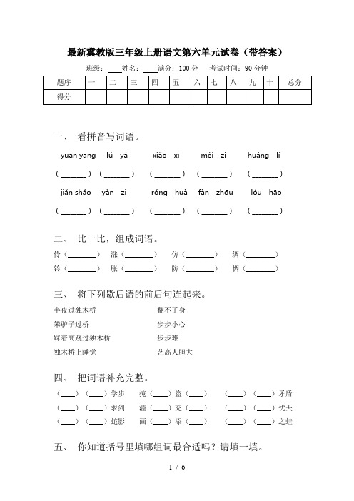 最新冀教版三年级上册语文第六单元试卷(带答案)