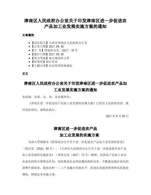 津南区人民政府办公室关于印发津南区进一步促进农产品加工业发展实施方案的通知