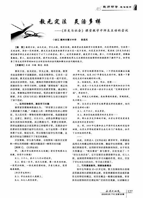 教无定法 灵活多样——《历史与社会》课堂教学中师生互动的尝试