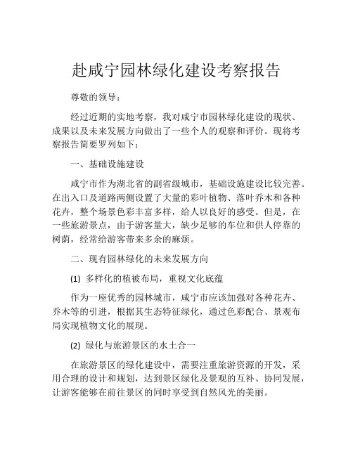 赴咸宁园林绿化建设考察报告