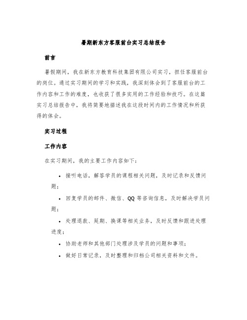 暑期新东方客服前台实习总结报告