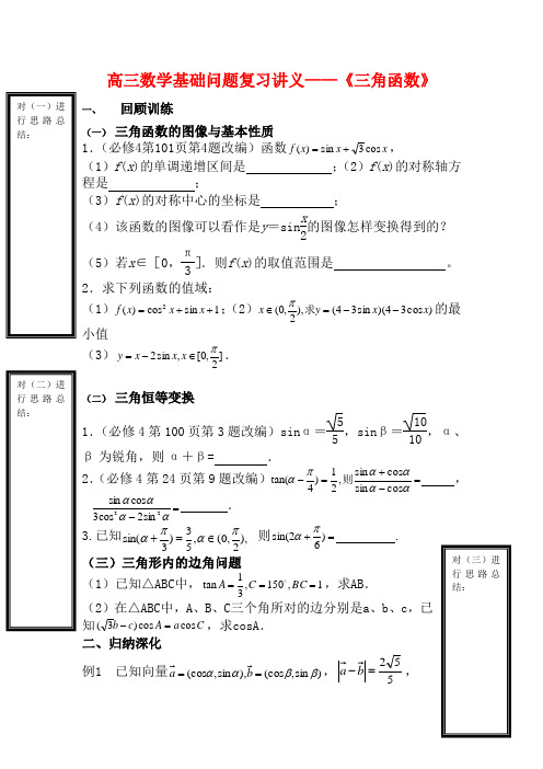 江苏省南京市高三数学基础问题复习讲义 三角函数教案 苏教版