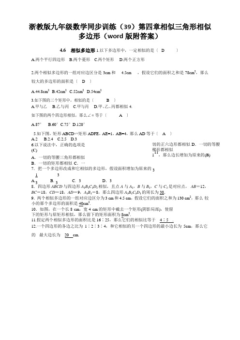 浙教版九年级数学同步训练(39)第四章相似三角形相似多边形(word版附答案)