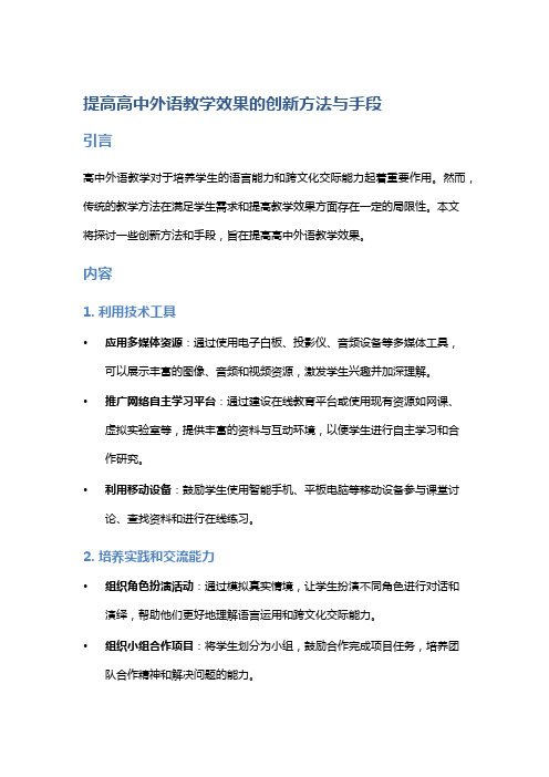 提高高中外语教学效果的创新方法与手段