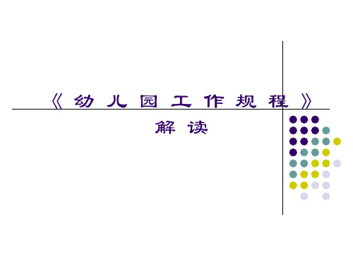 幼儿园工作规程解读