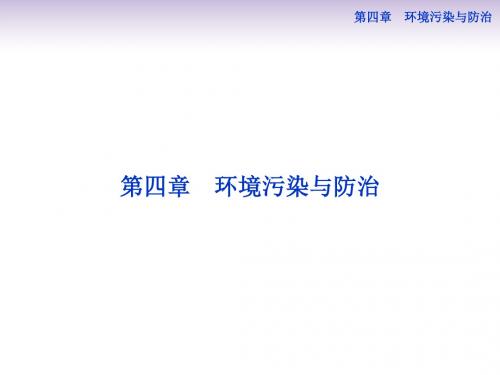 高中地理 第四章第一节 环境污染与防治课件 中图版选修6